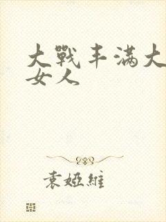 大战丰满大屁股女人