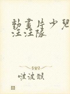 动画片少儿全部汪汪队