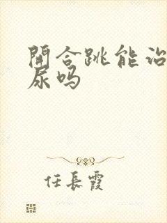 开合跳能治疗漏尿吗