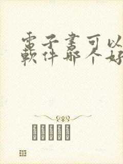 电子书可以听书软件哪个好