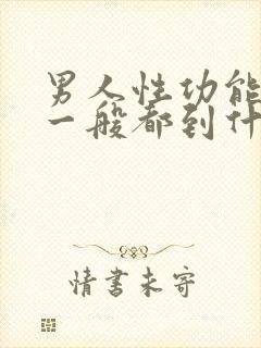 男人性功能下降一般都到什么年龄