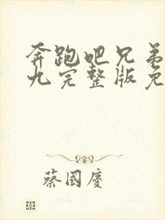 奔跑吧兄弟百分九完整版免费观看