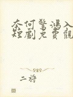 奈何惊鸿入我心短剧免费观看