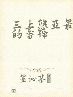 三上悠亚最好看的番号封面