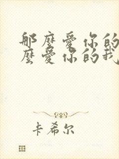 那么爱你的我那么爱你的我是什么歌封面