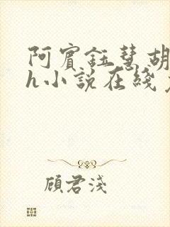 阿宾钰慧胡太太h小说在线免费阅读小说封面