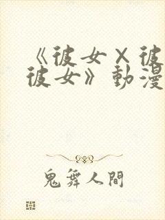 《彼女×彼女×彼女》动漫