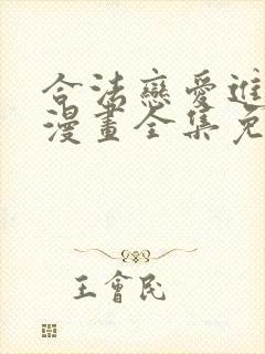 合法恋爱进行中漫画全集免费看