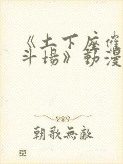 《土下座催眠决斗场》动漫2封面
