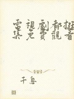 电视剧都挺好全集免费观看