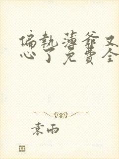 偏执薄爷又来偷心了免费全文阅读