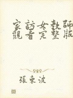 家访女教师在线观看完整版电视剧免