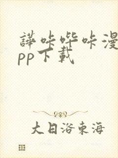 哗咔哔咔漫画app下载