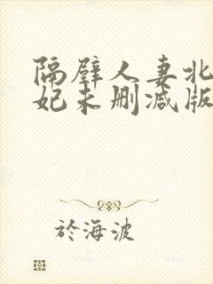 隔壁人妻北条麻妃未删减版