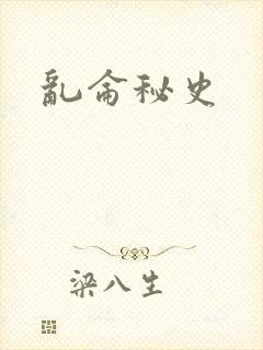 乱仑秘史