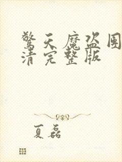 惊天魔盗团2超清完整版