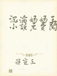 沉沦妈妈王铁柱小说免费阅读