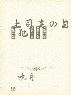 上司夫の目の前で犯されて
