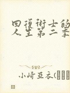 回复术士的重启人生第二季在线观看