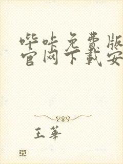 哔咔免费版漫画官网下载安装