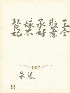 替嫁承欢王爷毒妃不好惹全集电视剧