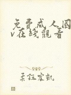 免费成人国产av在线观看