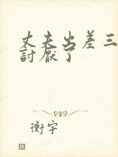 丈夫出差三天被讨厌了