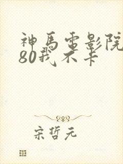 神马电影院6080我不卡