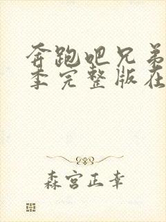 奔跑吧兄弟第八季完整版在线观看封面