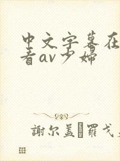 中文字幕在线观看av少妇