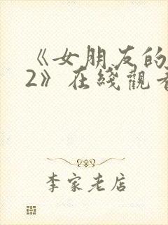 《女朋友的妈妈2》在线观看