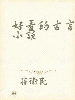好看的古言宅斗小说封面