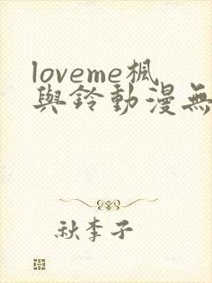 loveme枫与铃动漫无删减在线观看全集
