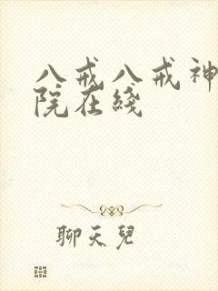 八戒八戒神马影院在线