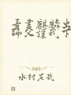 看书麒麟出世,师父让我下山去结婚全文阅读