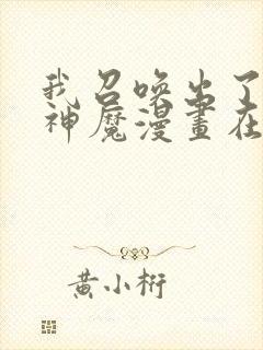 我召唤出了诸天神魔漫画在线观看封面