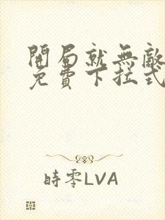 开局就无敌漫画免费下拉式六漫画