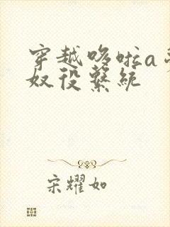 穿越哆啦a梦之奴役系统