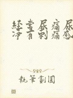 经常尿痛尿不干净有刺痛感