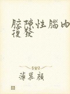 腔隙性脑内梗塞复发