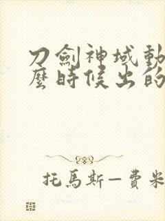 刀剑神域动漫什么时候出的