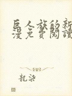 巨人族的新娘动漫免费阅读