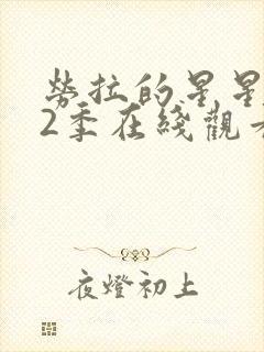 劳拉的星星 第2季在线观看全集免费播放