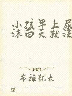 小孩早上尿有泡沫白天就没