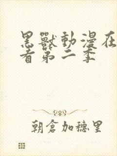 黑兽动漫在线观看第二季