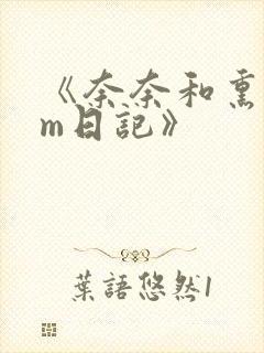 《奈奈和熏的sm日记》