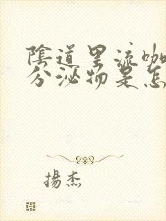 阴道里流咖啡色分泌物是怎么回事