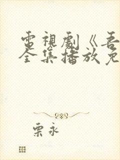 电视剧《吾爱》全集播放免费观看