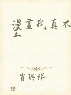 漫画我真不是魔王封面