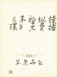 《丰裕纵横杨玉环》免费播放